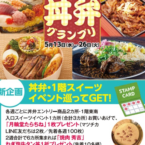 新登場イベントも　！丼弁グランプリのアップデート