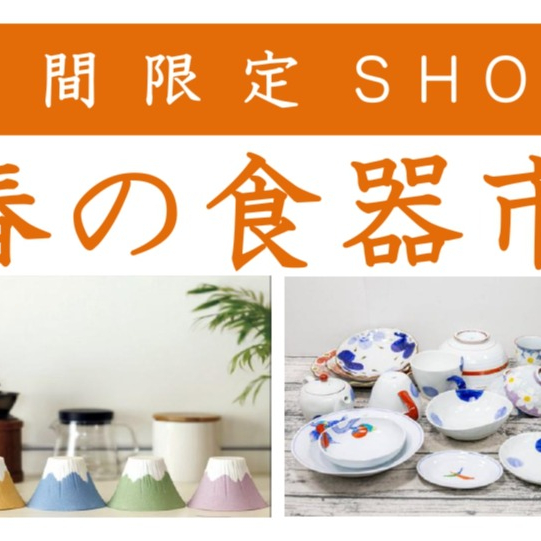 期間限定SHOP　【春の食器市】