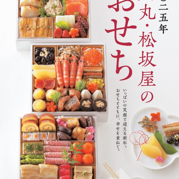 おせち料理　ご予約承り　
