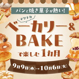 ベーカリーとBAKEを楽しむ1か月