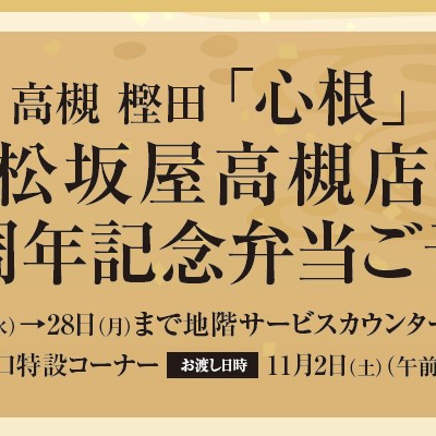 10/9からご予約開始！　松坂屋高槻店開店45周年記念弁当