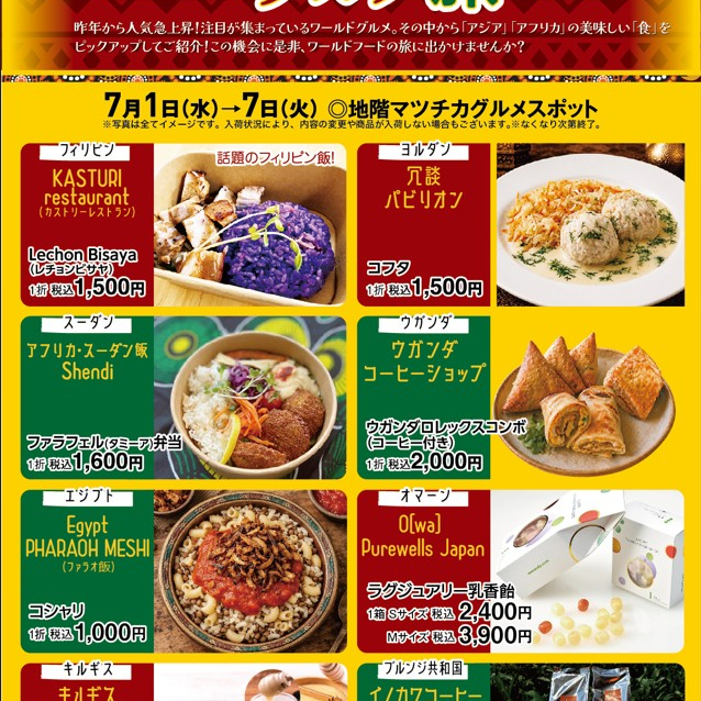 アフリカ　アジア　グルメ旅＆スイーツ特集