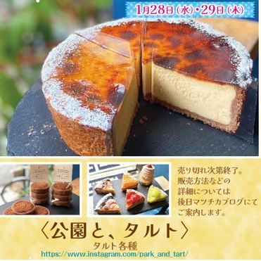 「公園と、　タルト」期間限定出店