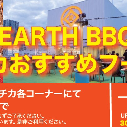 暑いので　もう１回！　URBAN EARTH BBQに持込む食材はこれよ　inマツチカ