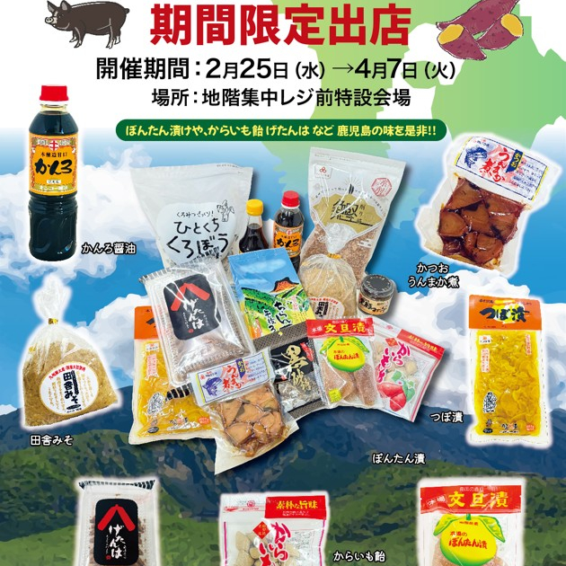 2/25（水）から鹿児島県のおすすめ品ショップ