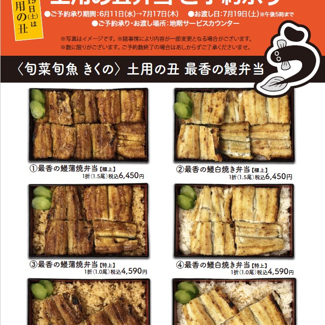 マツチカ　土用の丑　うなぎ弁当　ご予約承り