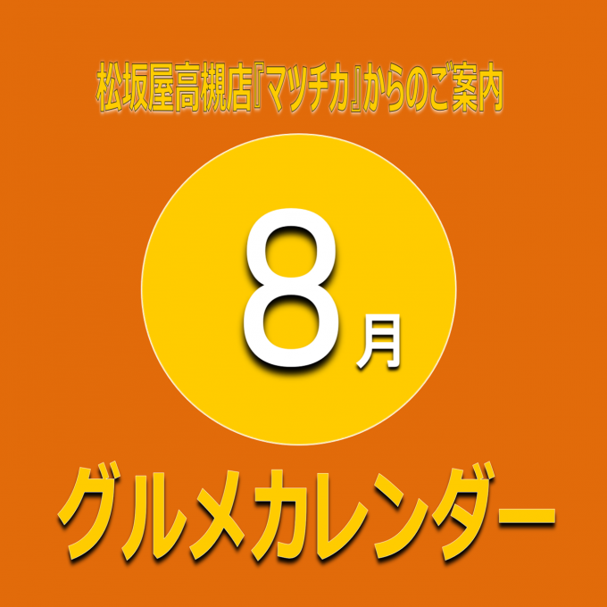 8月曜日別・日別イベントカレンダー