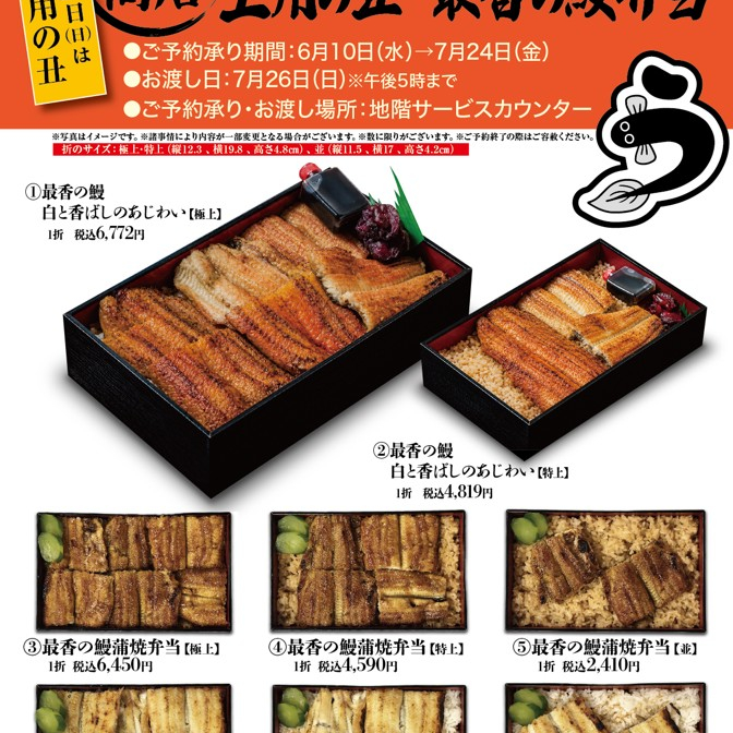 きくの商店　土用の丑　うなぎ弁当　ご予約承り
