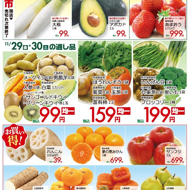 １１月２９日（金）→１１月３０日（土）　九州屋のご案内