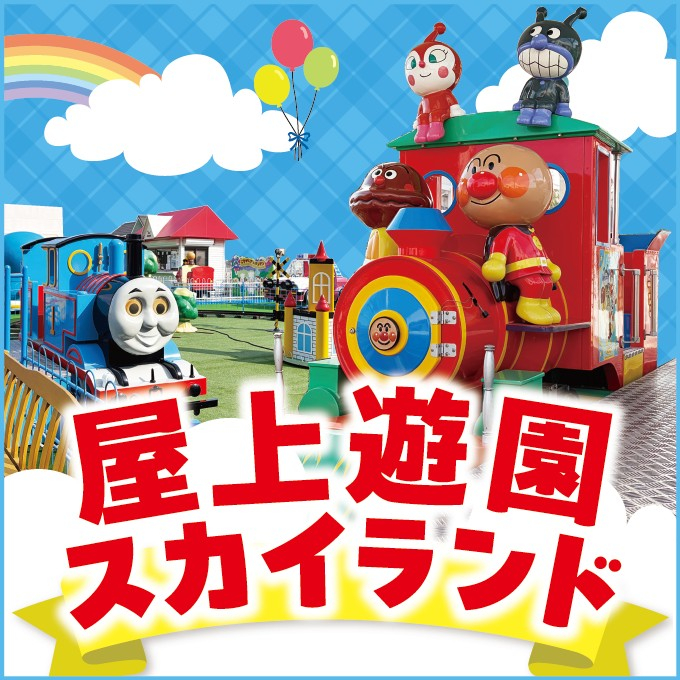 【屋上遊園スカイランド】へLET’S GO！