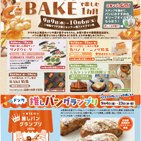 ベーカリーとBAKEを楽しむ1か月　その２