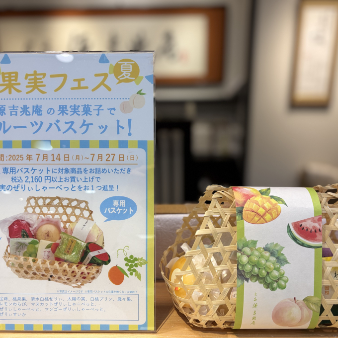 源 吉兆庵の果実菓子でフルーツバスケット！