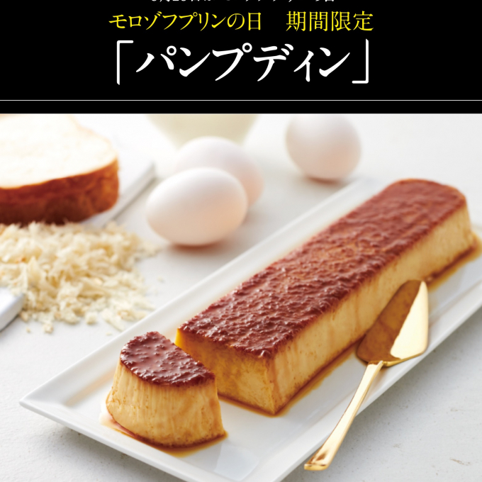 パンプディン🍮期間限定販売