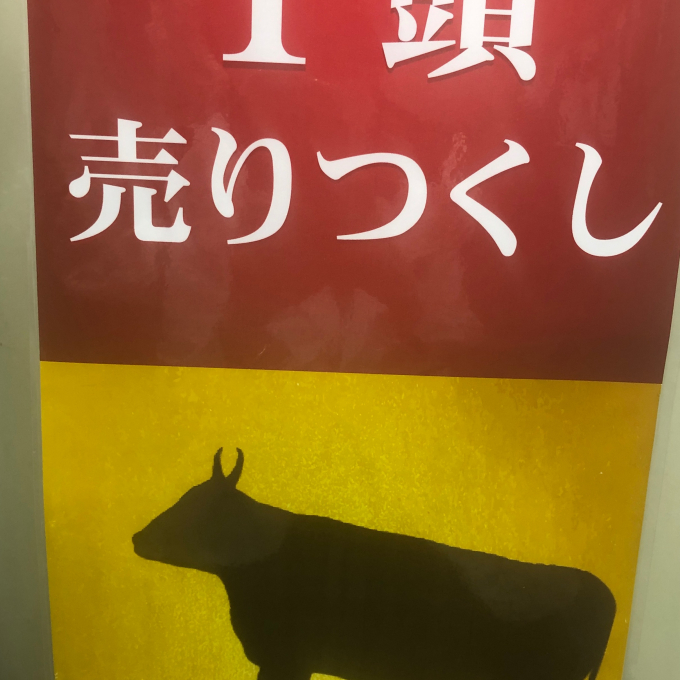 一頭まるごとセール！開催します！