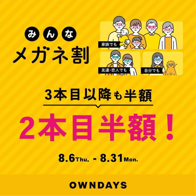 「みんなメガネ割」スタート!みんなで買うともっとお得に。