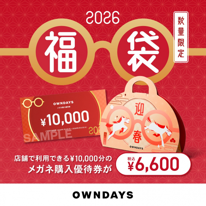 OWNDAYS福袋2026 が店頭販売スタート!