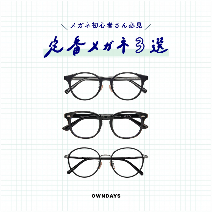 定番メガネ3選!