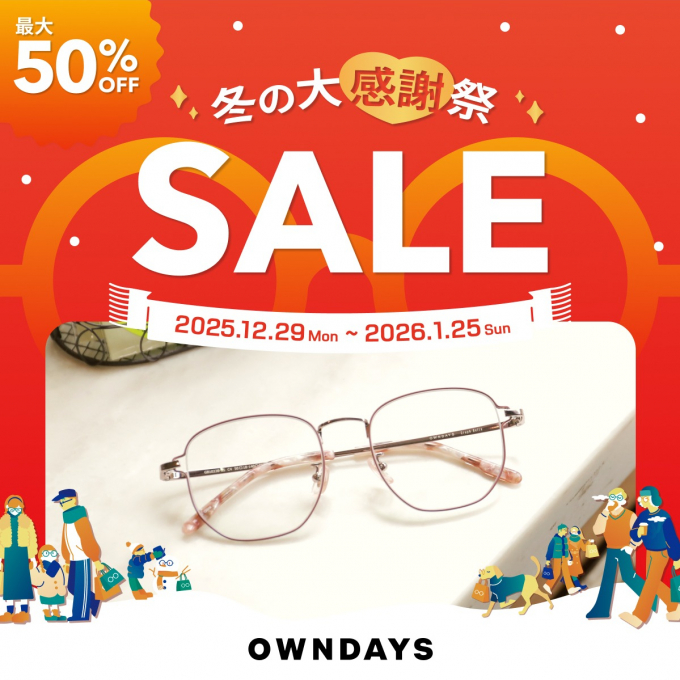 最大50%OFF!「冬の大感謝祭SALE」スタート!