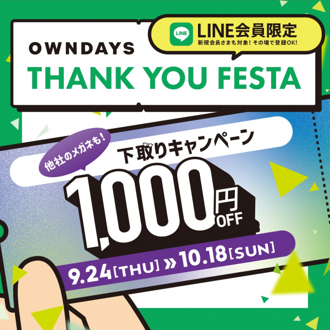 下取り1,000円OFFキャ ンペーンスタート 「OWNDAYS THANK YOU FESTA」 第3弾