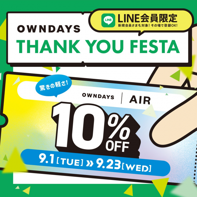 OWNDAYS|AIR全品 10%OFF! 「OWNDAYS THANK YOU FESTA」第2弾