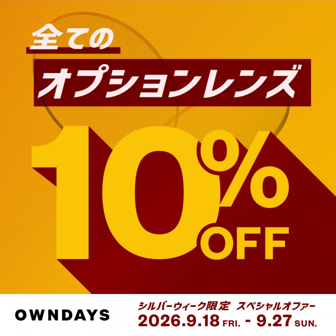 今だけ!全てのオプションレンズが10%OFF!シルバーウィーク限定スペ シャルオファー✨【OWNDAYS】