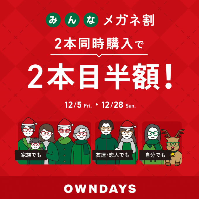 「みんなメガネ割」スタート! 2本同時購入で2本目“半額”