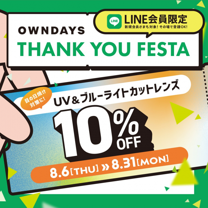 第1弾はUV&ブ ルーライトカットレンズが10%OFF　感謝を込めて「OWNDAYS THANK YOU FESTA」スタート!