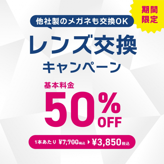 【OWNDAYS】レンズ交換キャンペーン50%OFF 実施中