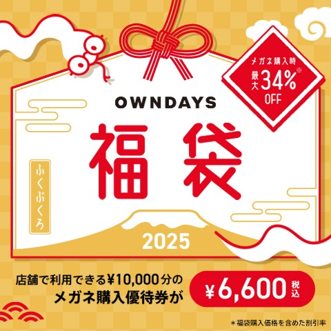 OWNDAYS福袋2025 が店頭販売スタート!