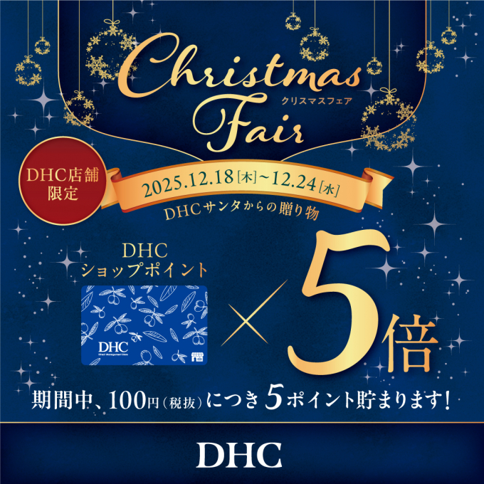 DHC クリスマスフェア
