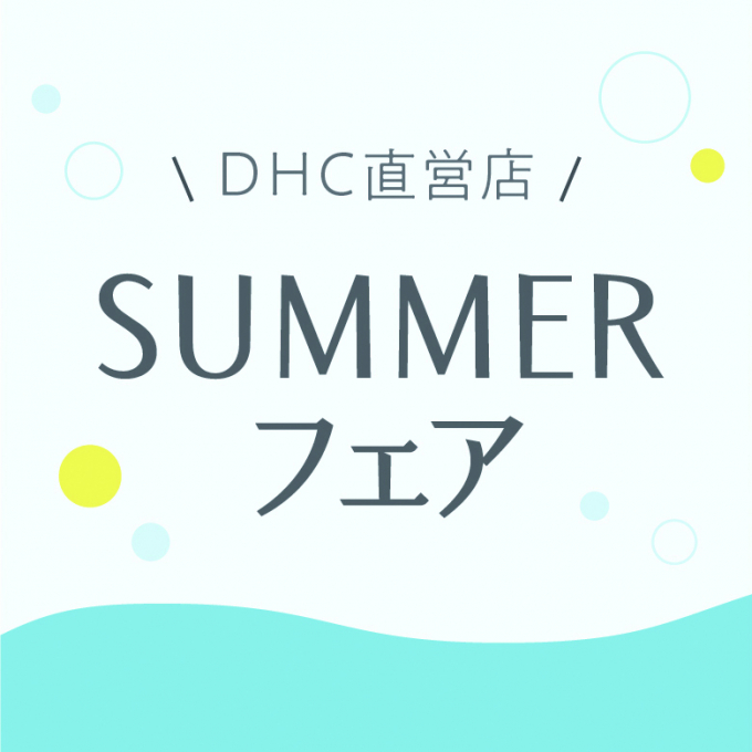 「DHC直営店 SUMMER フェア」 開催！