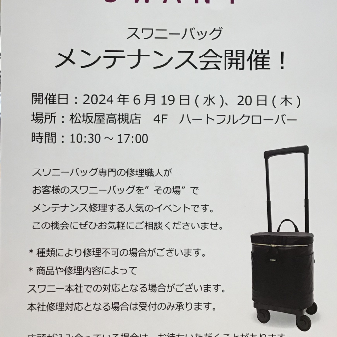 スワニーバック　メンテナンス会開催のお知らせ