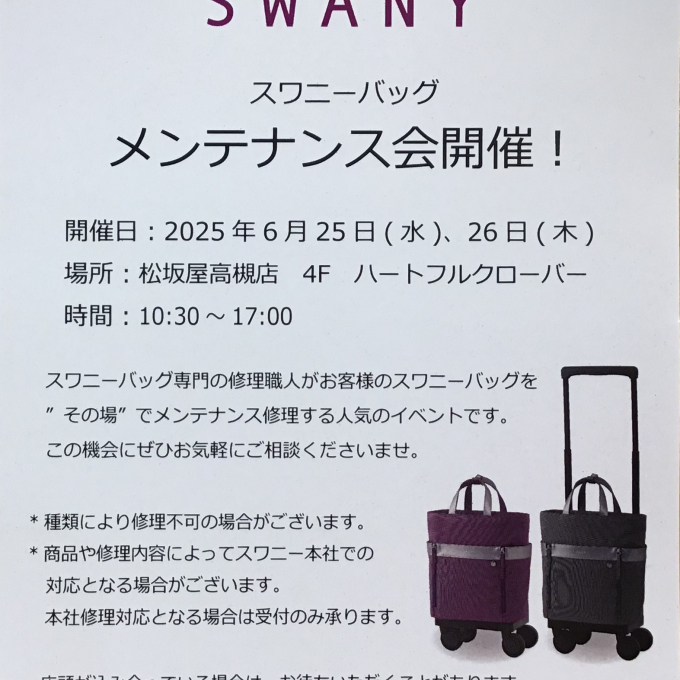 スワニー　メンテナンス会開催❣️