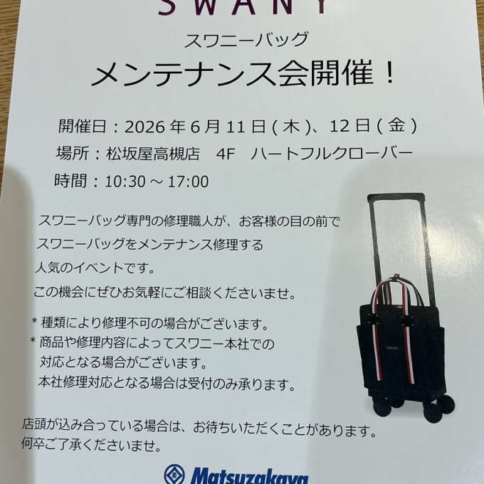 大好評のスワニーメンテナンス会開催のお知らせ❣️