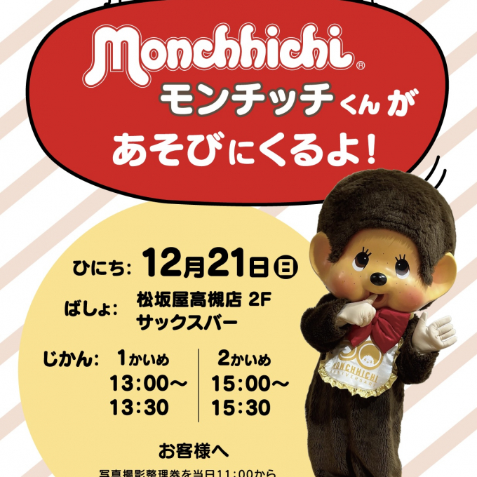モンチッチイベントのご案内！