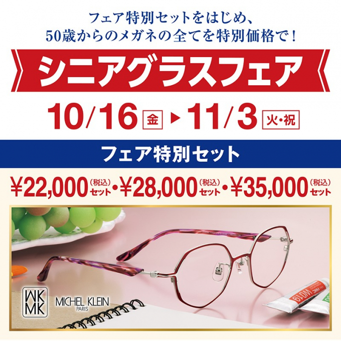 ☆シニアグラスフェア　開催中☆