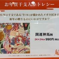 【限定】干支トレシー　午年