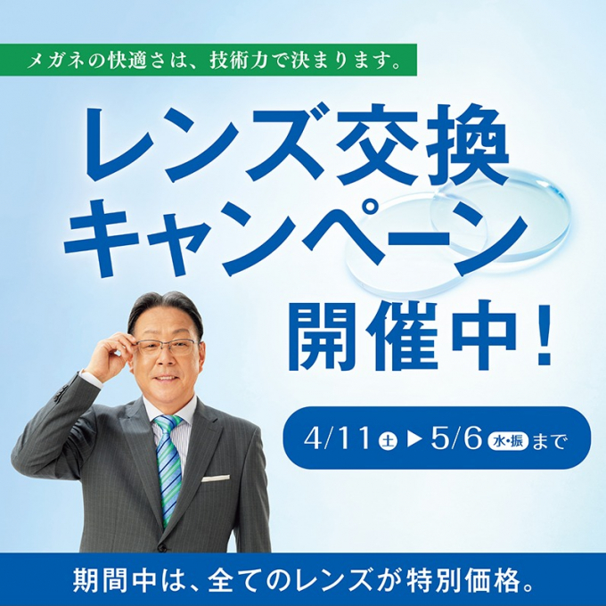 ★レンズ交換キャンペーン★　開催中！！