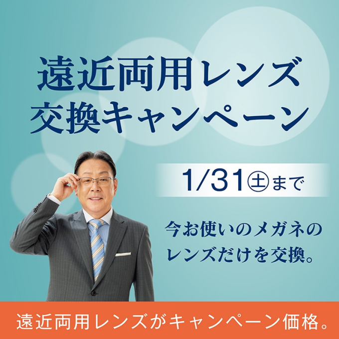 ★遠近両用レンズ交換キャンペーン★