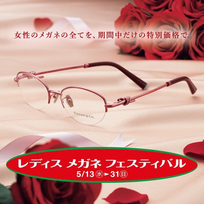★レディスメガネフェスティバル開催★