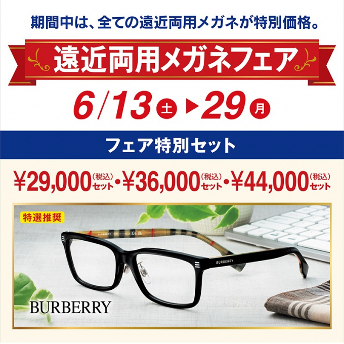 ★遠近両用メガネフェア開催中★