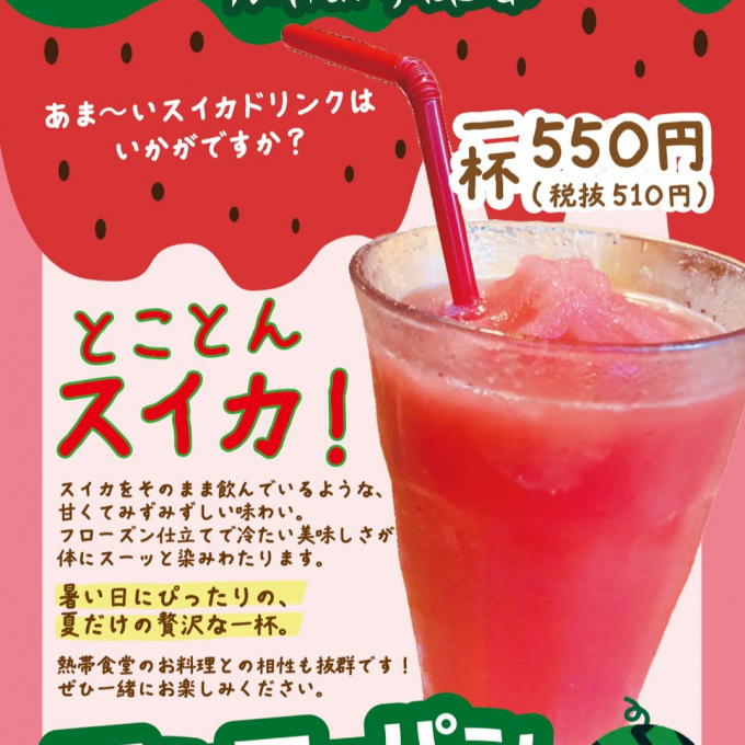 夏が来た！スイカドリンク登場🍉