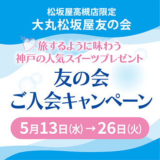〈開催中〉友の会ご入会キャンペーン