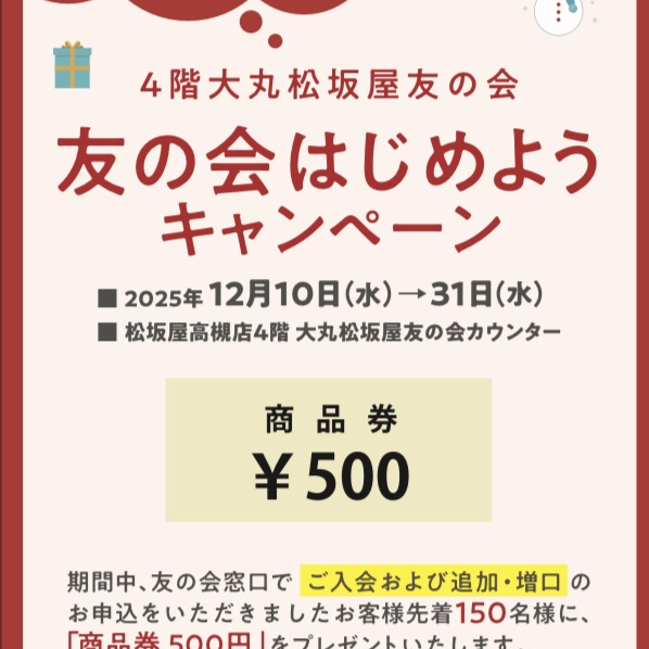 友の会はじめようキャンペーン