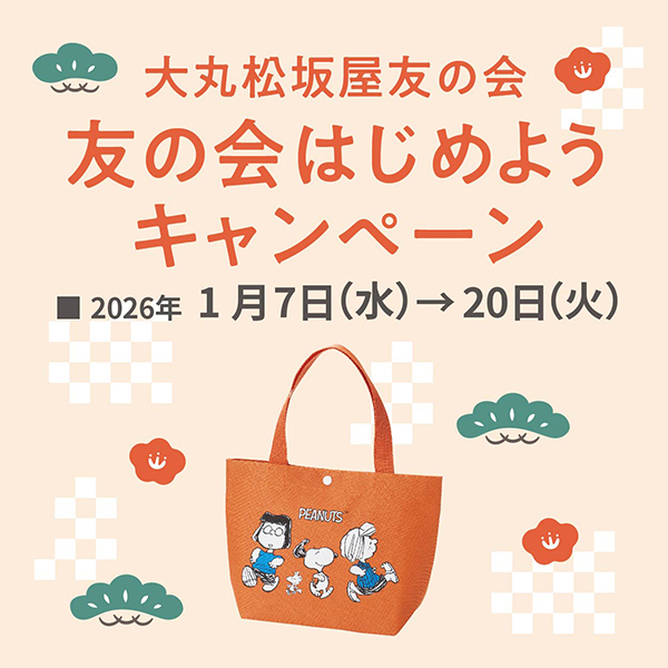 友の会はじめようキャンペーン