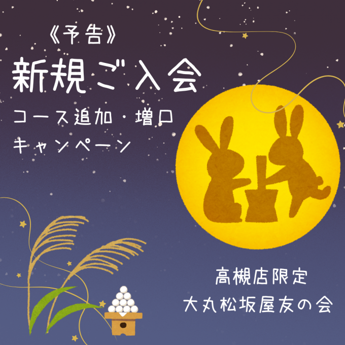 《予告》4階大丸松坂屋友の会新規ご入会・コース追加・増口キャンペーン