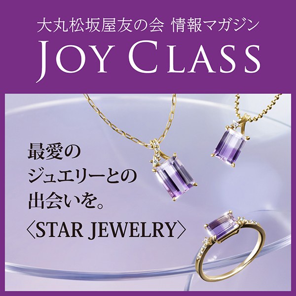 大丸松坂屋友の会 情報マガジン【JOY CLASS】公開です♪