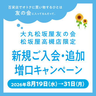 《開催中》4階大丸松坂屋友の会新規ご入会・コース追加・増口キャンペーン