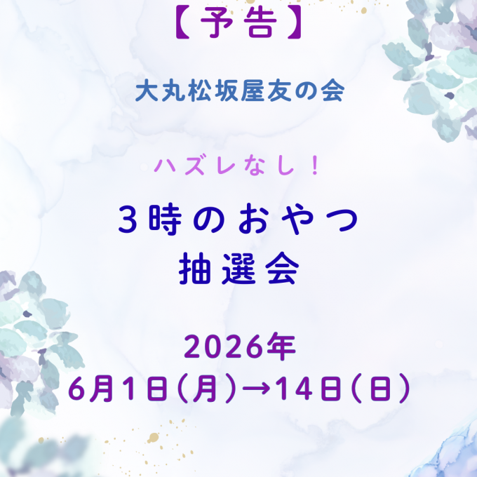 大丸松坂屋友の会入会キャンペーン〈予告〉