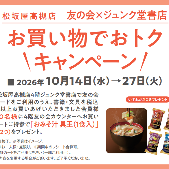《開催中》友の会×ジュンク堂書店　お買い物でおトクキャンペーン